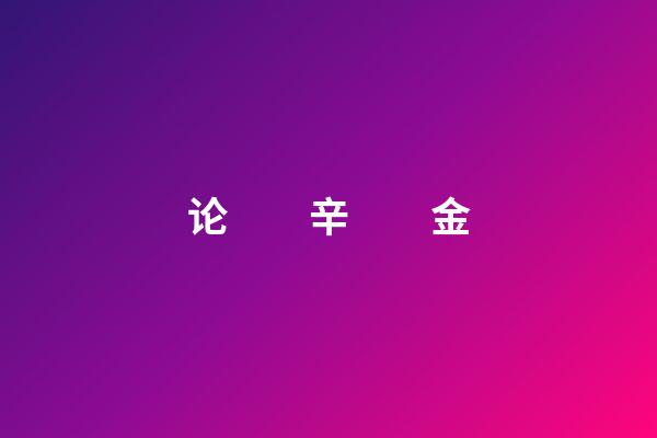 论　　辛　　金